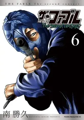 Manga The Fable The second contact vol.6 (ザ・ファブル The second contact(6) (ヤンマガKCスペシャル))  / Minami Katsuhisa