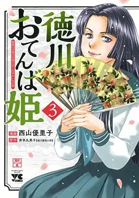 Manga Tokugawa Otenba-hime - Saigo no Shougun no Ohime-sama to no Yukai na Nichijou vol.3 (徳川おてんば姫 ~最後の将軍のお姫さまとのゆかいな日常~ 3 (3) (ヤングチャンピオン・コミックス))  / Nishiyama Yuriko & Ide Kumiko