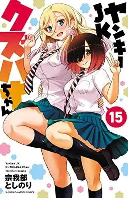 Manga Yankee JK Kuzuhana-chan vol.15 (ヤンキーJKクズハナちゃん 15 (15) (少年チャンピオン・コミックス))  / Sogabe Toshinori