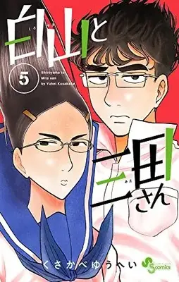 Manga Shiroyama to Mita-san vol.5 (白山と三田さん(5): 少年サンデーコミックス)  / Kusakabe Yuuhei
