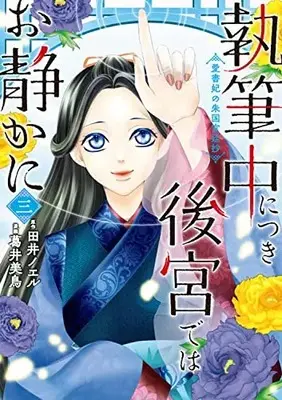 Manga Shippitsuchuu ni Tsuki Koukyuu dewa Oshizuka ni Aishohi no Shuukoku Kyuuteishou vol.3 (執筆中につき後宮ではお静かに 愛書妃の朱国宮廷抄 3 (BRIDGE COMICS))  / Fujii Mitori
