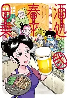 Manga Sakedokoro Harukisou Nichijou vol.2 (酒処 春來荘日乗 2 (2) (書籍扱いコミックス))  / Maruoka Kuzou