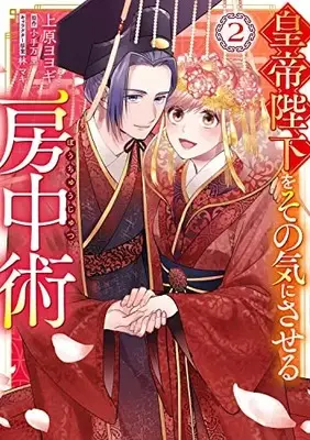 Manga Koutei Heika wo Sonoki ni saseru Bouchuujutsu vol.2 (皇帝陛下をその気にさせる房中術(2))  / Uehara Yoyogi