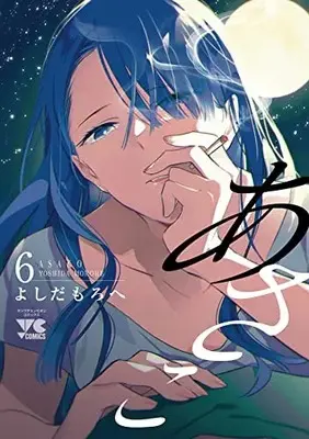 Manga Asako (Yoshida Morohe) vol.6 (あさこ 6 (6) (ヤングチャンピオン・コミックス))  / Yoshida Morohe