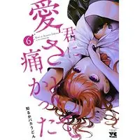 Manga Kimi ni Aisarete Itakatta vol.6 (君に愛されて痛かった 6 (6) (ヤングチャンピオン・コミックス))  / Shiruka Bakaudon