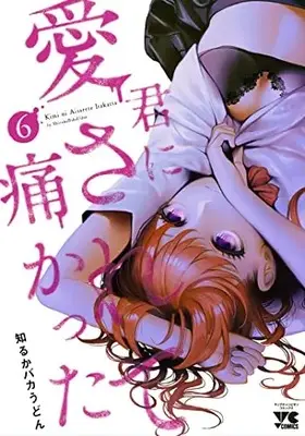 Manga Kimi ni Aisarete Itakatta vol.6 (君に愛されて痛かった 6 (6) (ヤングチャンピオン・コミックス))  / Shiruka Bakaudon