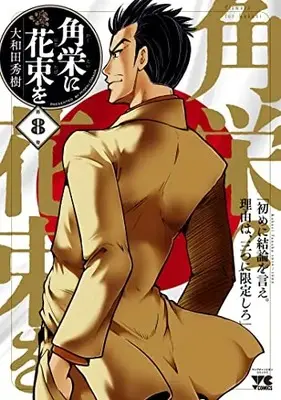 Manga Flowers for Kakuei (Kakuei ni Hanataba wo) vol.8 (角栄に花束を 8 (8) (ヤングチャンピオン・コミックス))  / Owada Hideki