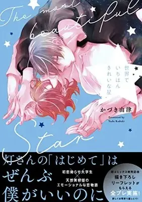 Manga Sekai de Ichiban Kirei na Hoshi (世界でいちばんきれいな星: Spicy Whip Comics)  / かづき由津