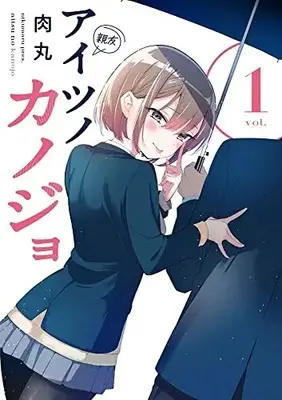 Manga Aitsu no Kanojo vol.1 (アイツノカノジョ(1): サンデーうぇぶりSSC)  / Nikumaru