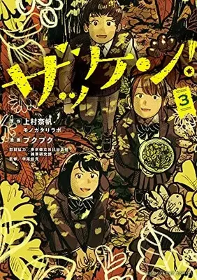 Manga Zakken! vol.3 (ザッケン! (3)) 