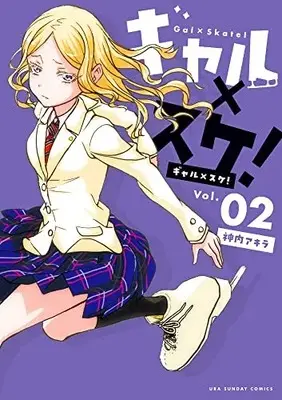Manga Gal-Skate! vol.2 (ギャル×スケ!(2): 裏少年サンデーコミックス)  / 神内アキラ