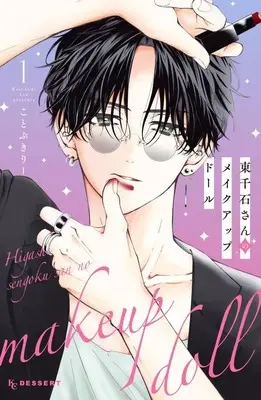 Manga Higashi Sengoku-san no Make-up Doll vol.1 (東千石さんのメイクアップドール(1) (KC デザート))  / Kotobuki Lee