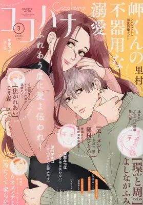Magazine Cocohana (Cocohana(ココハナ) 2023年 03 月号 [雑誌]) 
