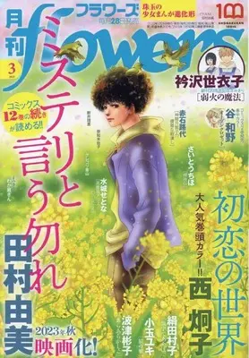 Magazine Monthly flowers (月刊flowers(フラワーズ) 2023年 03 月号 [雑誌]) 