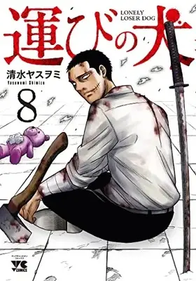 Manga Lonely Loser Dog (Hakobi no Inu) vol.8 (運びの犬 8 (8) (ヤングチャンピオン・コミックス))  / Shimizu Yasuwomi