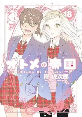 Manga Otome no Teikoku (オトメの帝国(18): ヤングジャンプコミックス)  / Kishi Torajirou