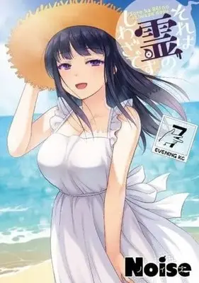 Manga Set Sore wa Rei no shiwaza desu (7) (★未完)それは霊のしわざです 1～7巻セット)  / Noise