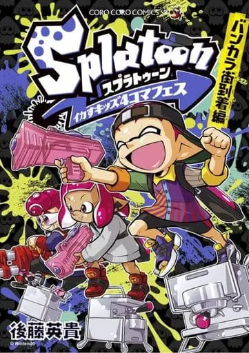 Manga Splatoon - Ikasu Kids 4koma Fes (Splatoon イカすキッズ コマフェス バンカラ街到着編)  / Gotou Hideki