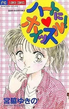 Manga Complete Set Miyawaki Yukino Kessakushuu (3) (宮脇ゆきの傑作集 全3巻セット / 宮脇ゆきの) 
