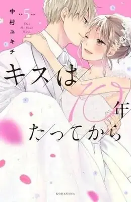 Manga Set Kiss wa 10 nen Tatte Kara (5) (★未完)キスは10年たってから  1～5巻セット)  / Nakamura Yukichi