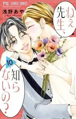 Manga Set Ne-e sensei, shiranai no? (10) (★未完)ねぇ先生、知らないの? 1～10巻セット)  / Asano Aya