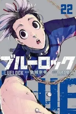 Manga Set Blue Lock (22) (★未完)ブルーロック 1～22巻セット)  / Nomura Yuusuke