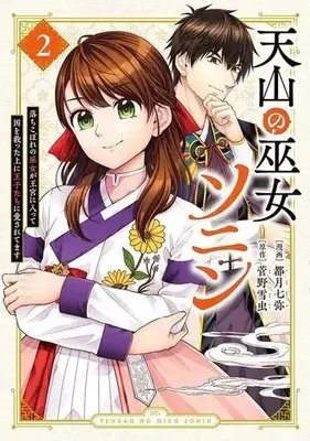 Manga Tenzan no Miko Sonin vol.2 (天山の巫女ソニン(2))  / 都月七弥 & 菅野雪虫