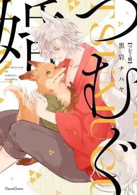 Manga Tsumugu Kon (つむぐ婚 (Canna Comics))  / Kuroiwa Chihaya