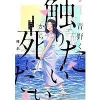 Manga Set Aono-kun ni Sawaritai kara Shinitai (10) (青野くんに触りたいから死にたい コミック 1-10巻セット)  / Shiina Umi