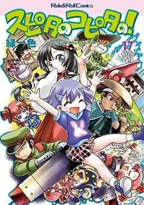 Manga Set Supita no Kopita no! (17) (スピタのコピタの! コミック 1-17巻セット)  / 緑一色