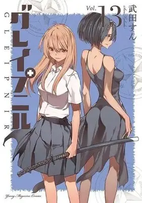 Manga Set Gleipnir (13) (グレイプニル コミック 1-13巻セット)  / Takeda Sun