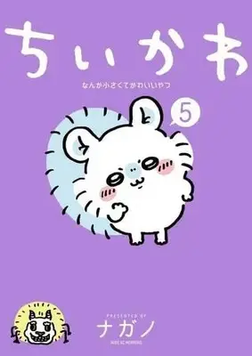 Manga Set ChiiKawa  Nanka Chiisakute Kawaiiyatsu (5) (ちいかわ なんか小さくてかわいいやつ コミック 1-5巻セット)  / Nagano