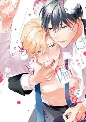 Manga Kuchi wa Henai no Moto (くちは偏愛のもと (リキューレコミックス))  / Komeoka Shigu