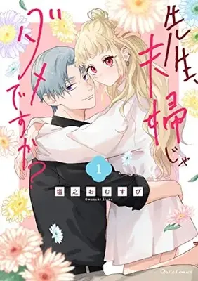 Manga Sensei, Fuufu ja Dame desu ka? vol.1 (先生、夫婦じゃダメですか? 1 (クリエコミックス))  / Shiono Omusubi