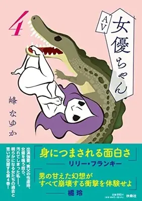 Manga AV Joyuu-chan vol.4 (【Amazon.co.jp限定】AV女優ちゃん4(特典:「描き下ろしマンガ」 データ配信))  / Mine Nayuka