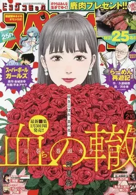 Magazine Big Comic Superior (ビッグスペリオール 2023年 2/10 号 [雑誌]) 