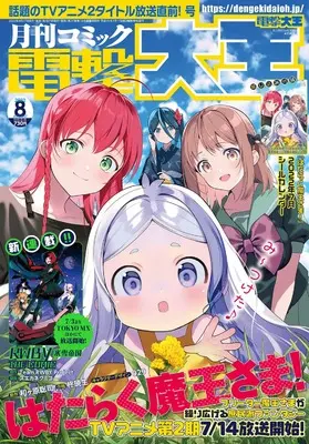 Magazine  (月刊コミック 電撃大王 2022年8月号) 