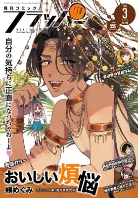 Magazine Comic Flapper (コミックフラッパー 2022年3月号) 
