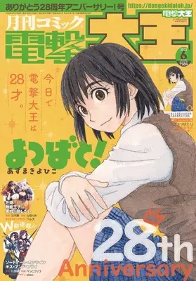 Magazine  (月刊コミック 電撃大王 2022年6月号) 