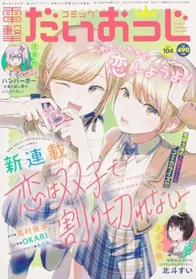 Magazine Dengeki Daiohji (月刊コミック 電撃大王 2022年6月号増刊 コミック電撃だいおうじ VOL.104) 