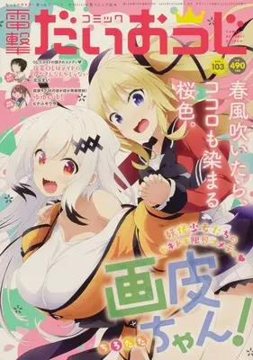 Magazine Dengeki Daiohji (月刊コミック 電撃大王 2022年5月号増刊 コミック電撃だいおうじ VOL.103) 