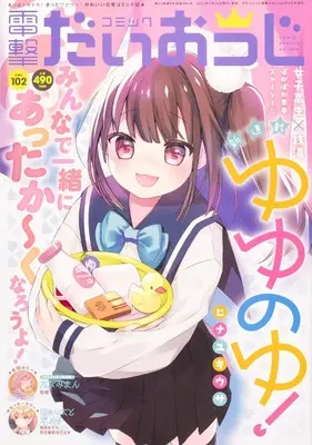 Magazine Dengeki Daiohji (月刊コミック 電撃大王 2022年4月号増刊 コミック電撃だいおうじ VOL.102) 