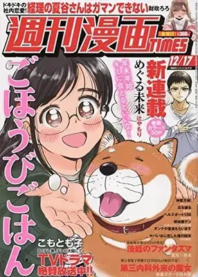 Magazine Weekly Manga TIMES (週刊漫画タイムス 2021年 12/17 号 [雑誌]) 