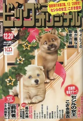 Magazine Big Comic Original (ビッグコミックオリジナル 2022年 12/20 号 [雑誌]) 