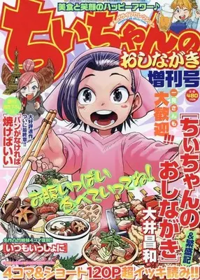 Magazine Manga Life Original (まんがライフセレクション ちぃちゃんのおしながき増刊号 2022年 06 月号 [雑誌]: まんがライフオリジナル 増刊) 