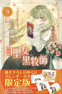 Special Edition Manga with Bonus Shiro Seijo to Kuro Bokushi vol.9 (白聖女と黒牧師(9)描き下ろし日めくりカレンダー付き限定版 (講談社キャラクターズA))  / Kazutake Hazano