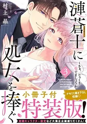 Special Edition Manga with Bonus Sazanami Souji ni Shojo wo Sasagu ~ Saa, Jikkuri Medemashou ka vol.3 (漣蒼士に処女を捧ぐ~さあ、じっくり愛でましょうか3【小冊子付特装版】 (Clair TLcomics))  / Murakami Aki
