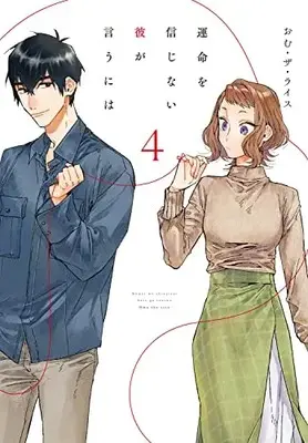 Manga Unmei wo Shinjinai Kare ga iuniwa vol.4 (運命を信じない彼が言うには4 (シルフコミックス))  / Omuza Rice