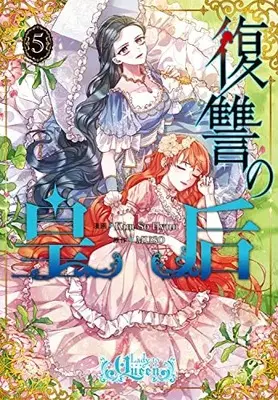 Manga Fukushuu no Kougou (Lady to Queen) vol.5 (復讐の皇后 5 (フロース コミック))  / Kim So Hyun