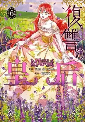 Manga Fukushuu no Kougou (Lady to Queen) vol.6 (復讐の皇后 6 (フロース コミック))  / Kim So Hyun